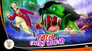 Bene O Mecho Rakkhosi | Bangla Golpo | Bangla Cartoon | Bengali Comedy Stories