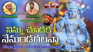 Ayyappa Swamy Devotional Songs | Ninnu Choodaka Nenu Undagalana Song | Divya Jyothi Audios & Videos