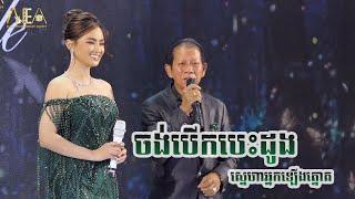 ចង់បើកបេះដូង ណយ  វ៉ាន់ណេត ft សុគន្ធ នីសា , ស្នេហាអ្នកឡើងត្នោត , Alex Entertainment Agency 2024