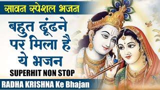 सावन में बहुत ढूढ़ने पर मिला है ये श्री कृष्ण जी का भजन || Radha Krishna Sawan Special Bhajan 2024