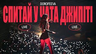 DOROFEEVA - Спитай у чата джипіті (Palats Sportu, Kyiv 2024)