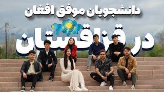 دیدار با محصلین موفق افغان در قزاقستان (بخش اول) | دینا ممتاز