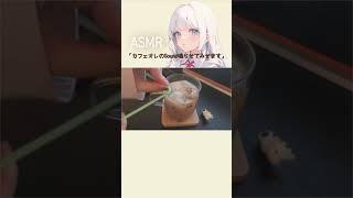 カフェオレでASMR【イヤホン推奨 】#asmr #ささやき #囁き #嚥下音