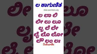 Kannada gunitakshara | Kannada kagunita | ಕನ್ನಡ ಕಾಗುಣಿತ  ಲ | ಲ ಲಾ ಲಿ ಲೀ #shorts #educationalshorts