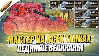 МАСТЕР на ВСЕХ ТАНКАХ → Ледяные Великаны — 120/167 ● Tanks Blitz / Блиц стрим