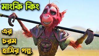 মাংকি কিং এর জন্ম কিভাবে হলো?  Movie Explained In Bangla | Rupali Pordar Anime |