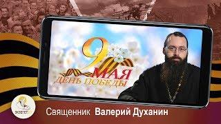 9 мая. Поздравление ко Дню Победы. Священник Валерий Духанин