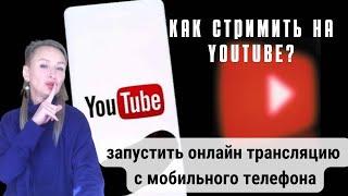 Как запустить стрим с мобильного телефона | Стримить на YouTube с мобильного телефона