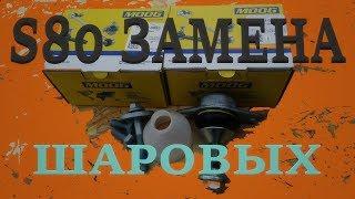 Замена шаровых опор. Volvo S80. How to Replace a Ball Joint