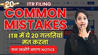 Income Tax Return फाइल करते समय ना करें ये गलतियां, Common Mistakes in ITR Filing, Don't File ITR