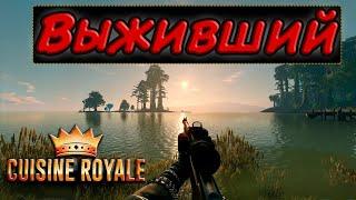 КУЗИН РОЯЛЬ РАБОТАЕМ НА МИКСИМУМ | CUISINE ROYALE КАК ТАЩИТЬ