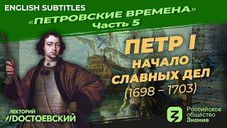 Серия 5. Петр I: Начало славных дел (1698 – 1703)