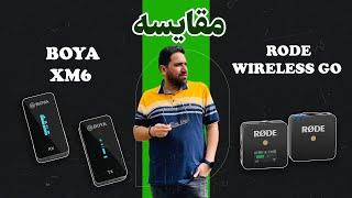 مقایسه RODE WIRELESS GO و BOYA XM6