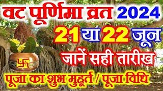 Vat Purnima Vrat 2024 Date Time | Vat Purnima Vrat Kab Hai 2024 | वट पूर्णिमा व्रत कब है 2024 में