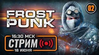  ДЕНЬ 2 — FROSTPUNK / СТРИМ 18.06.2024 [ЗАПИСЬ] — ФИНАЛ