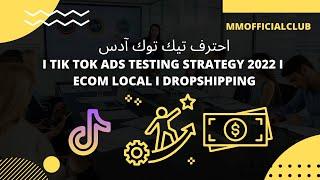 احترف تيك توك آدس I Tik Tok ads Testing Strategy 2022 I Ecom Local I Dropshipping