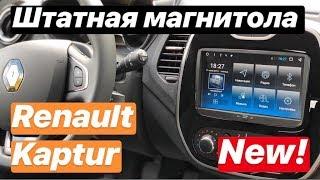 Штатная магнитола Renault Kaptur (Рено Каптюр)