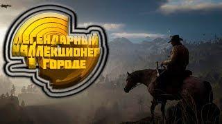 Легендарный коллекционер DaVinchiS в городе В Red Dead Online (RDR 2) #1