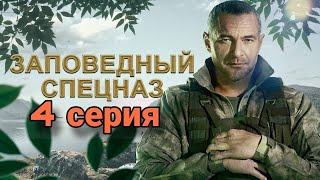 Заповедный спецназ 1 сезон 4 серия