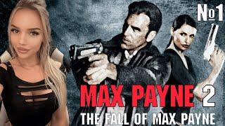 Max Payne 2 The Fall of Max Payne ПРОХОЖДЕНИЕ НА РУССКОМ ЯЗЫКЕ  / РУССКАЯ ОЗВУЧКА / 1