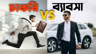 চাকরি ভালো নাকি ব্যাবসা ? Business Vs Job | The Business Motivation in Bangla | Two Point Zero