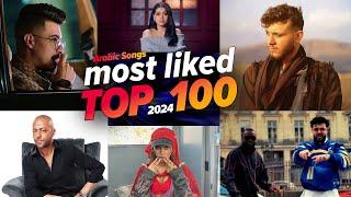 الاغاني العربية الأكثر إعجابًا في عام (2024)  Top 100 Most Liked Arabic Songs of 2024