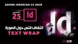 25-  التفاف النص حول الصورة في الانديزاين ::  Text Wrap in Adobe InDesign CC 2018