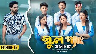 SCHOOL GANG | স্কুল গ্যাং | Episode 15 | Prank King |Season 02| Drama Serial | New Bangla Natok 2022