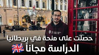 كيفاش ستافدت من منحة كاملة للدراسة مجاناً في بريطانيا #chevening 