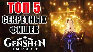 Genshin ImpactТОП 5 Секретных фишек / Сундук на 200к Моры / Артефакт на 4 звезды со старта!