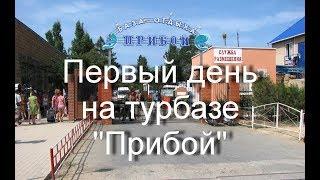 Первый день на турбазе "Прибой" около Саки