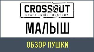 Кроссаут малыш | Crossout МАЛЫШ БФ нагибает всех!