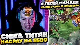 СИЕГУ ТИТЯН НАСРАУ НА ЕБВО! #dota #whyawane #головач