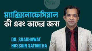 ওরাল ও ম্যাক্সিলোফেসিয়াল সার্জারি কী || Dr. Shakhawat Hossain Sayantha