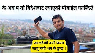 New Mobile Rules in Nepal। Mobile Device Management System (MDMS) आउदेखी  सुरू । Bidesh ko Mobile