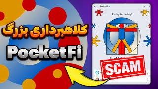  پاکتفای اسکم شد همین الان PocketFi رو پاکش کن!