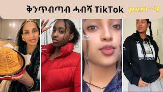 New Habesha Qentebtab TikTok Video - Part 4 | New Eritrean TikTok 2023|#eritreanmusic#ethiopianmusic