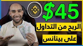 كيف تربح 45.00$ دولار من التداول على منصة بينانس بدون خبرة للمبتدئين | الربح من بينانس 2024