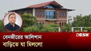 বেনজীরের বিলাসবহুল বাড়িতে তল্লাশি, যা পাওয়া গেল | Benzir | News | Desh TV