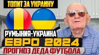 РУМЫНИЯ-УКРАИНА ПРОГНОЗ ДЕДА ФУТБОЛА ЕВРО 2024