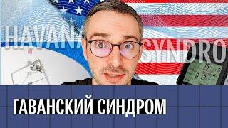 Гаванский синдром. Новое оружие России против США?