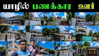 யாழில் பணக்கார ஊர் இதுதானா | Jaffna