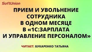 Прием и увольнение сотрудника в одном месяце в ЗУП 3.1