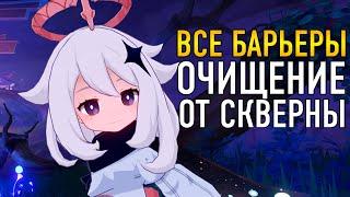 КВЕСТ ОЧИЩЕНИЕ ОТ СКВЕРНЫ ГДЕ ИСКАТЬ ВСЕ БАРЬЕРЫ И КАК ИХ СНЯТЬ ИНАДЗУМА ГАЙД Genshin Impact