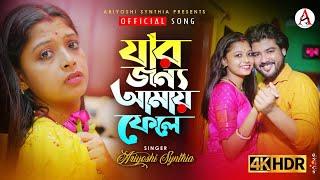 Jar Jonno Amay Fele  যার জন্য আমায় ফেলে l Official Song l Ariyoshi l 2023 l