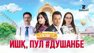 "Ишк, пул, #Душанбе" - сериали точики (Кисми 22) / Ishq, Pul, #Dushanbe - Tajik Series (Part 22)