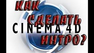 Как сделать красивое 3D интро в Cinema4D и After Effects| Часть 1