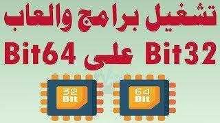 تشغيل وتنصيب برامج 32bit على انظمة 64bit