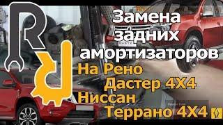 ЗАМЕНА ЗАДНЕГО АМОРТИЗАТОРА СТОЙКИ ОПОРЫ ОТБОЙНИКА НА РЕНО ДАСТЕР 4X4 НИССАН ТЕРРАНО4X4 #ВИДЕОЛЕКЦИЯ