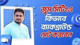 জুম মিটিংয়ে কিভাবে ভার্চুয়াল ব্যাকগ্রাউন্ড সেট করবেন? Zoom Virtual Background by freelancer faruk